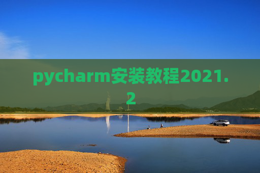 pycharm安装教程2021.2