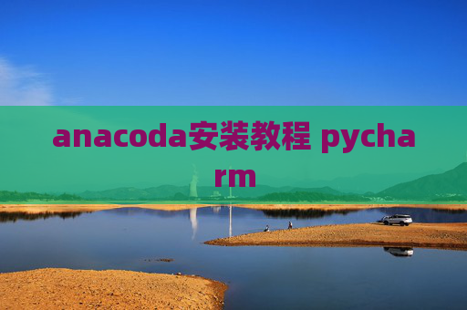 anacoda安装教程 pycharm